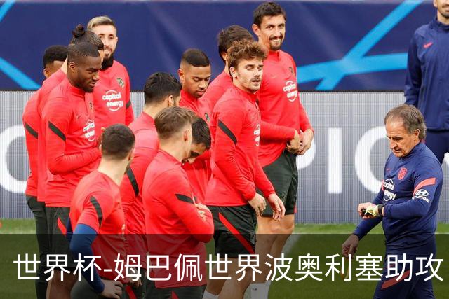世界杯-姆巴佩世界波奥利塞助攻 法国半场暂1-0伊拉克