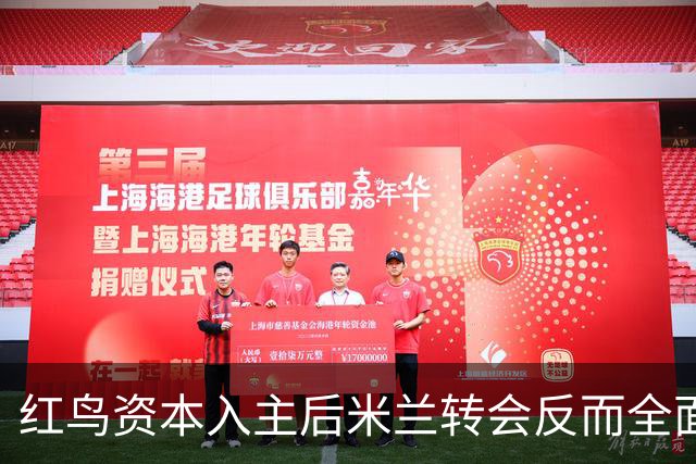 红鸟资本入主后米兰转会反而全面停顿 球迷不满
