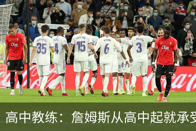 高中教练：詹姆斯从高中起就承受压力 他是全美最受瞩目高中球员
