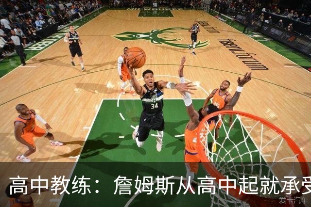 高中教练：詹姆斯从高中起就承受压力 他是全美最受瞩目高中球员