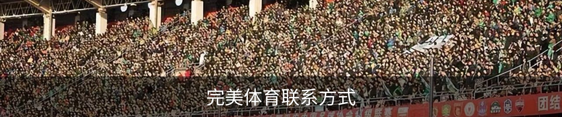 完美体育联系方式
